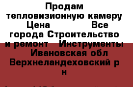 Продам тепловизионную камеру › Цена ­ 10 000 - Все города Строительство и ремонт » Инструменты   . Ивановская обл.,Верхнеландеховский р-н